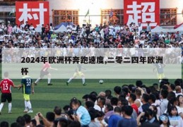 2024年欧洲杯奔跑速度,二零二四年欧洲杯