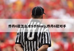 乔丹6冠怎么才5个fmvp,乔丹6冠对手