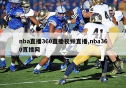 nba直播360直播视频直播,nba360直播网