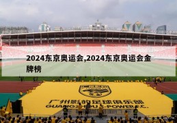 2024东京奥运会,2024东京奥运会金牌榜