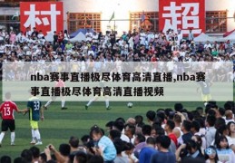 nba赛事直播极尽体育高清直播,nba赛事直播极尽体育高清直播视频