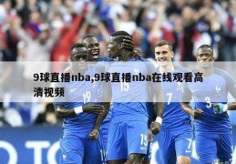 9球直播nba,9球直播nba在线观看高清视频