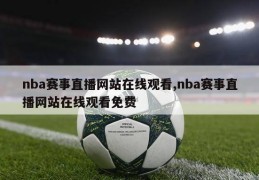 nba赛事直播网站在线观看,nba赛事直播网站在线观看免费