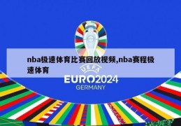 nba极速体育比赛回放视频,nba赛程极速体育