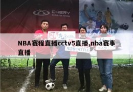 NBA赛程直播cctv5直播,nba赛事直播