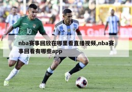 nba赛事回放在哪里看直播视频,nba赛事回看有哪些app