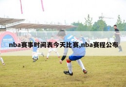 nba赛事时间表今天比赛,nba赛程公布