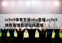 cctv5体育节目nba直播,cctv5体育直播篮球在线直播