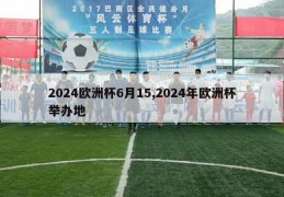 2024欧洲杯6月15,2024年欧洲杯举办地