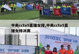 中央cctv5直播女排,中央cctv5直播女排决赛