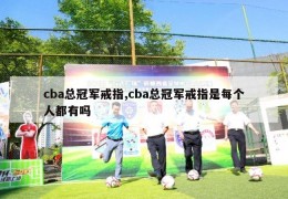 cba总冠军戒指,cba总冠军戒指是每个人都有吗