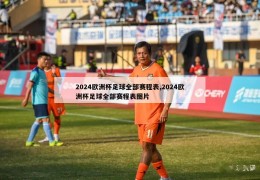 2024欧洲杯足球全部赛程表,2024欧洲杯足球全部赛程表图片