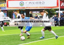 2024欧洲杯抽签规则,欧洲杯预选赛抽签仪式