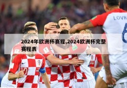 2024年欧洲杯赛程,2024欧洲杯完整赛程表