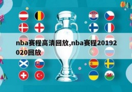 nba赛程高清回放,nba赛程20192020回放