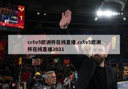 cctv5欧洲杯在线直播,cctv5欧洲杯在线直播2021