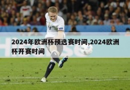 2024年欧洲杯预选赛时间,2024欧洲杯开赛时间