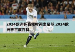 2024欧洲杯赛程时间表足球,2024欧洲杯百度百科