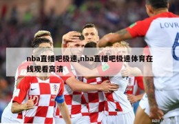 nba直播吧极速,nba直播吧极速体育在线观看高清