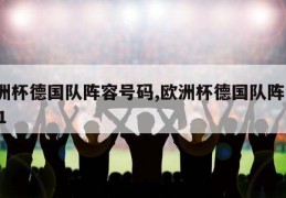 欧洲杯德国队阵容号码,欧洲杯德国队阵容2021