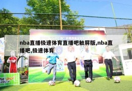 nba直播极速体育直播吧触屏版,nba直播吧,极速体育