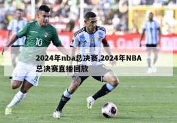 2024年nba总决赛,2024年NBA总决赛直播回放