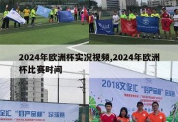 2024年欧洲杯实况视频,2024年欧洲杯比赛时间