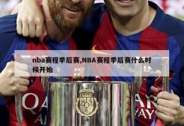 nba赛程季后赛,NBA赛程季后赛什么时候开始