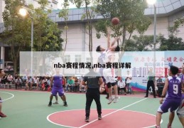 nba赛程情况,nba赛程详解