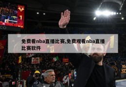 免费看nba直播比赛,免费观看nba直播比赛软件