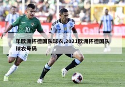 年欧洲杯德国队球衣,2021欧洲杯德国队球衣号码