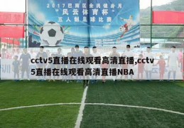 cctv5直播在线观看高清直播,cctv5直播在线观看高清直播NBA