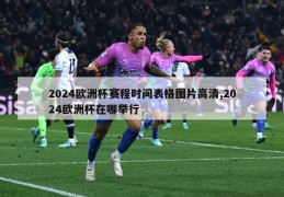 2024欧洲杯赛程时间表格图片高清,2024欧洲杯在哪举行