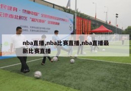 nba直播,nba比赛直播,nba直播最新比赛直播