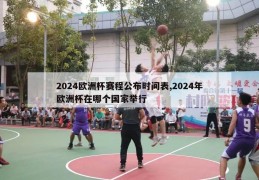 2024欧洲杯赛程公布时间表,2024年欧洲杯在哪个国家举行