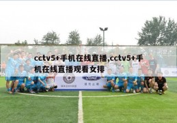 cctv5+手机在线直播,cctv5+手机在线直播观看女排