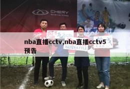 nba直播cctv,nba直播cctv5预告