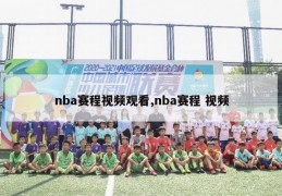 nba赛程视频观看,nba赛程 视频