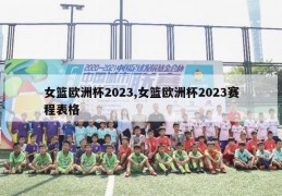 女篮欧洲杯2023,女篮欧洲杯2023赛程表格