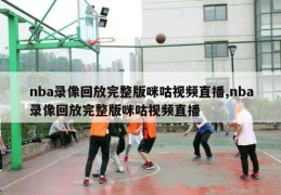 nba录像回放完整版咪咕视频直播,nba录像回放完整版咪咕视频直播