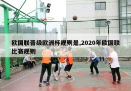 欧国联晋级欧洲杯规则是,2020年欧国联比赛规则