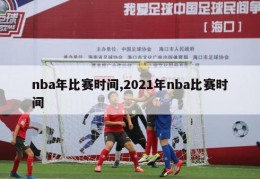 nba年比赛时间,2021年nba比赛时间