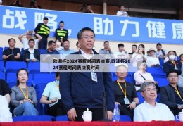 欧洲杯2024赛程时间表决赛,欧洲杯2024赛程时间表决赛时间