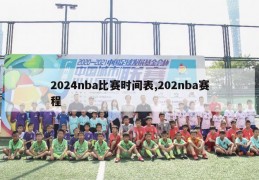 2024nba比赛时间表,202nba赛程