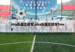 nba历届总冠军,nba历届总冠军fmvp