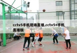 cctv5手机现场直播,cctv5+手机直播版