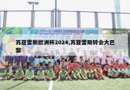 苏亚雷斯欧洲杯2024,苏亚雷斯转会大巴黎