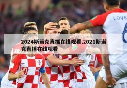 2024斯诺克直播在线观看,2021斯诺克直播在线观看