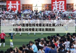 cctv5直播在线观看足球比赛,cctv5直播在线观看足球比赛回放