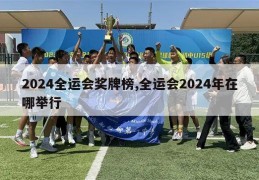 2024全运会奖牌榜,全运会2024年在哪举行